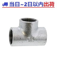 【CK金属】e白継手 15A（1/2B）チーズ T ねじ込み式可鍛鋳鉄製管継手JIS B 2301適合 #ak