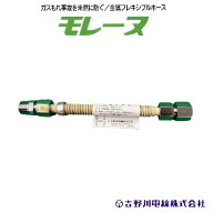 【吉野川電線】モレーヌ LPガス 金属フレキシブルホース 1/2 オスメスタイプ 可とう管 np