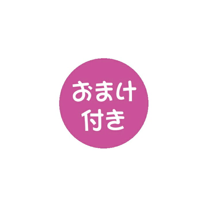 楽天市場】【メール便出荷】おまけ付き シール ステッカー 丸 1シート 