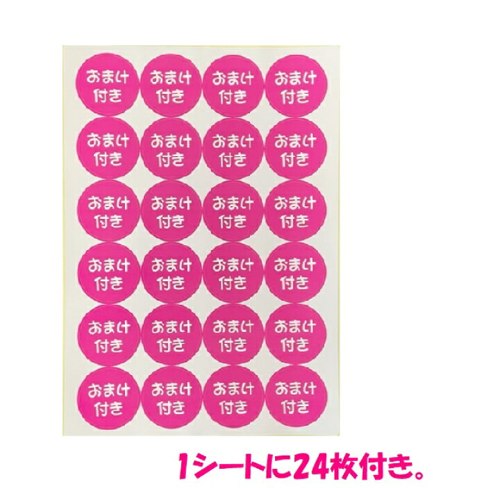 楽天市場】【メール便出荷】おまけ付き シール ステッカー 丸 1シート 