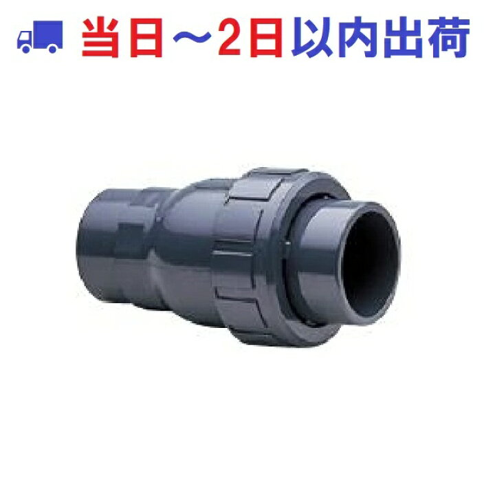 楽天市場】【旭有機材】ボールチェックバルブ 50Aソケット型 U-PVC 