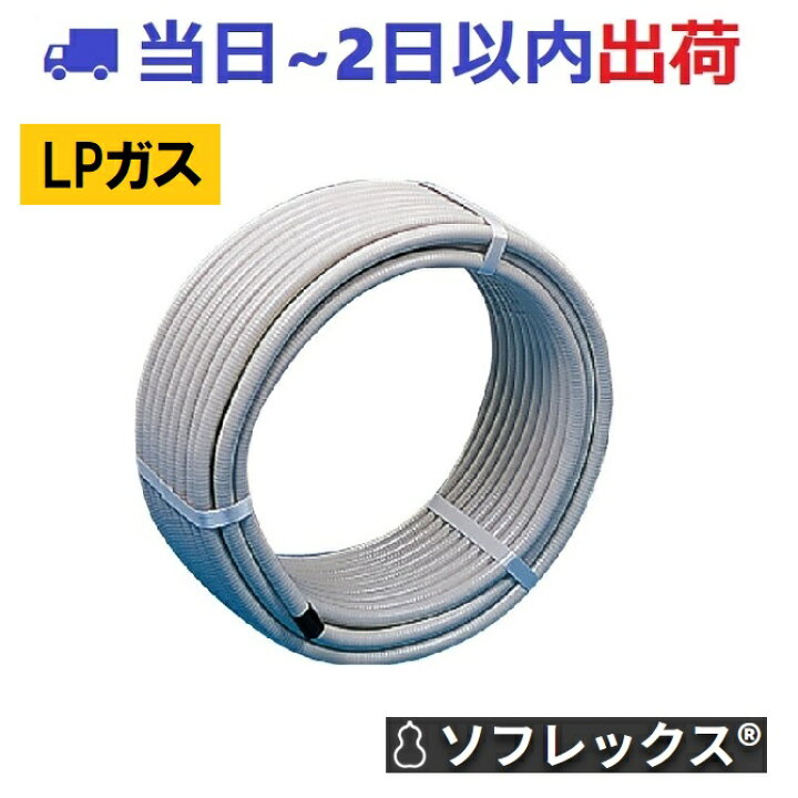 楽天市場】在庫あり【LPガス】FV2-K15-30S-L ガスフレキ ソフレックス 