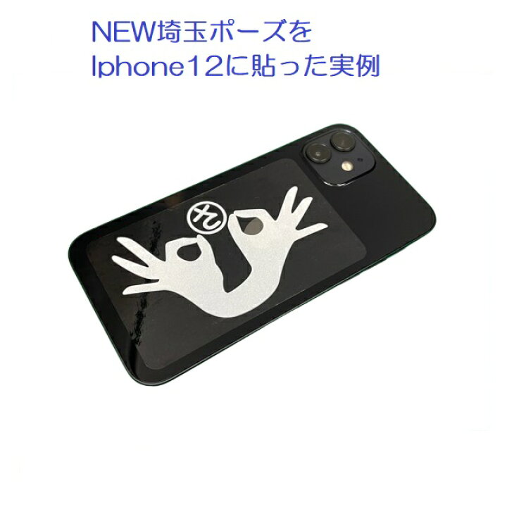楽天市場】【NEW】埼玉ポーズ ステッカー 〇さマーク付き 白1枚 #と  