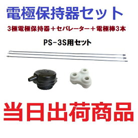 【オムロン電極保持器セット】PS-3S + セパレータ + ナット付電極棒3本セット F03-60 OMRON