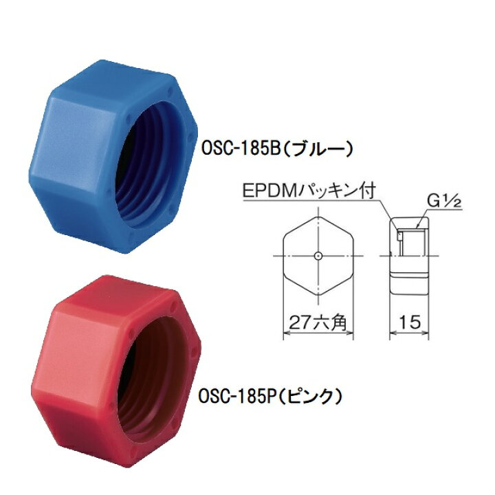 楽天市場】【オンダ】OSC-185B（青色）検査キャップ ブルー G1/2 TP7 