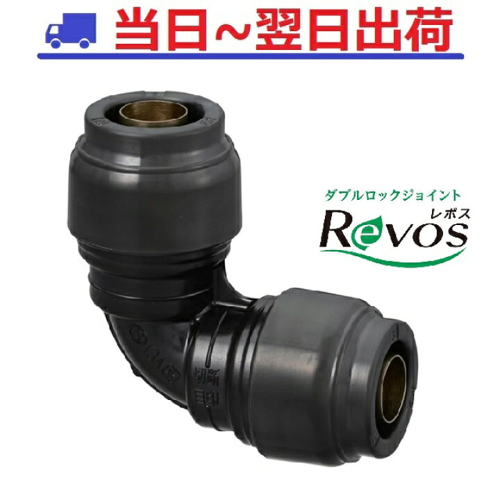 楽天市場】【Revos】RPL3-13 レボス エルボ 「なめらかエルボ」 ダブル  