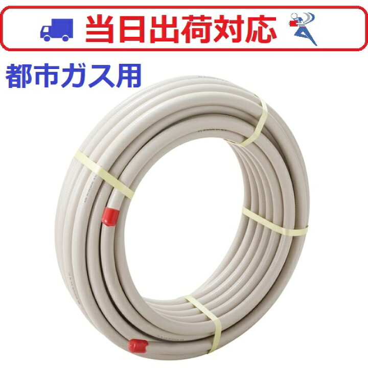 楽天市場】【10A×2mカット】TRフレキ 都市ガス 10A×2m切売り 