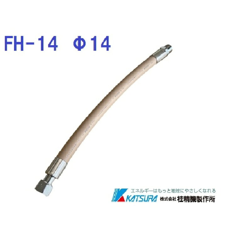 楽天市場】【LPガス】強化ガスホース FH14-050（500mm）Φ14燃焼器 