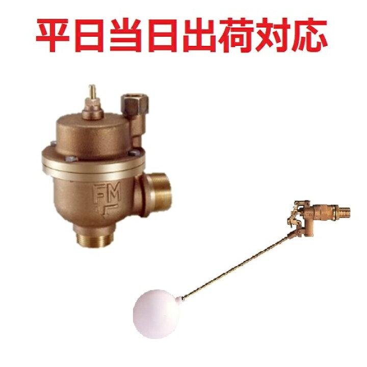 楽天市場】【FMバルブ】FM3-25A 主弁副弁セット アングル型定水位弁 3  