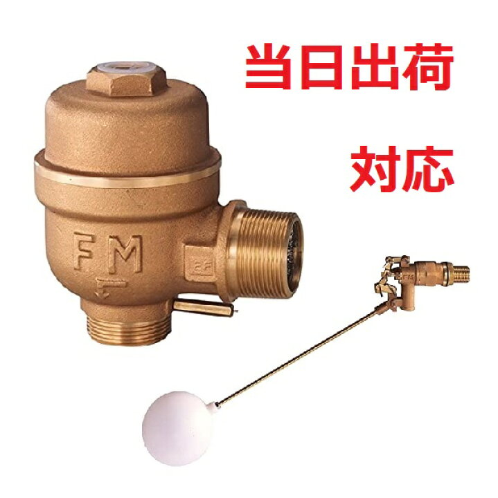 楽天市場】【FMバルブ】FM-1-30A アングル型定水位弁 FM1型 #OV : シンキ