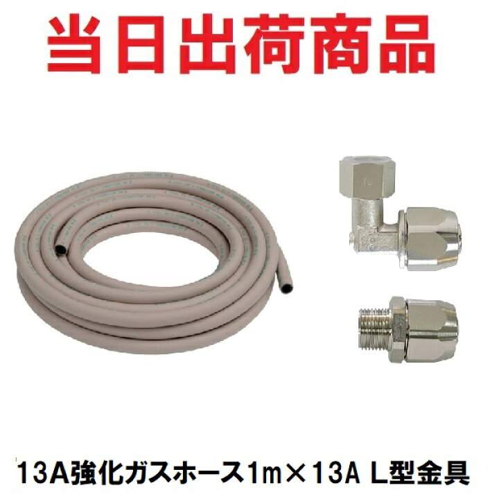 楽天市場】【十川ゴム＆サンコー】13A×1mカット 強化ガスホース＋13A 