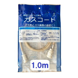 【十川ゴム】1m ガスコード（都市ガス・天然ガス・LPガス兼用） 乾太くん ファンヒータなどに 大阪ガス 採用品 #np