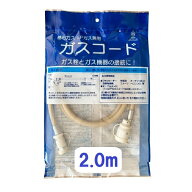 【十川ゴム】2m ガスコード（都市ガス・天然ガス・LPガス兼用）乾太くん ファンヒータなどに #np