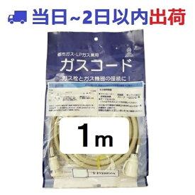 【土日祝も出荷・十川ゴム】1m ガスコード 都市・LPガス兼用 TOGAWA 乾太くん ファンヒータなどに 大阪ガス 採用品 #TMK