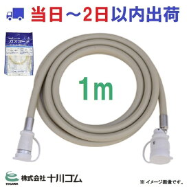 【十川ゴム】ガスコード 1m 都市・LPガス兼用 TOGAWA 乾太くん ファンヒータなどに 大阪ガス 採用品 #np