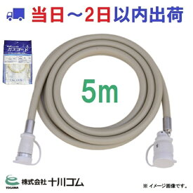 【十川ゴム】ガスコード 5m 多重シール 都市・LPガス兼用 TOGAWA 乾太くん ファンヒータなどに #np