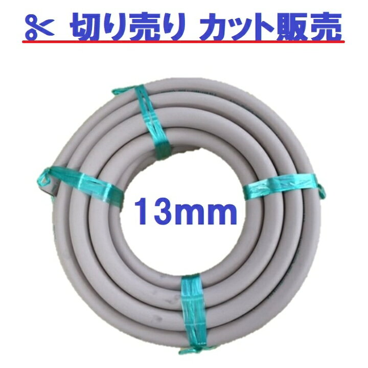 楽天市場】【オーダーカット】13A 強化ガスホース 13mm カット販売 