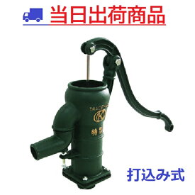 【あす楽】井戸用 手押しポンプ 32型 打込みタイプ（ガチャポンプ）KT-32U 慶和製作所 t32pu 井戸ポンプ #gkk