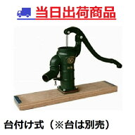【本体のみ】井戸用 手押しポンプ 32型 台付けタイプ（ガチャポンプ）KT-32D 慶和製作所 自在口 井戸ポン…