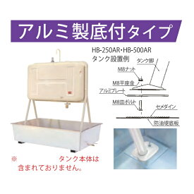【ホクエイ】防油堤 HB-500AR 500Lタンク用 アルミ製底付タイプ オイルフェンス np