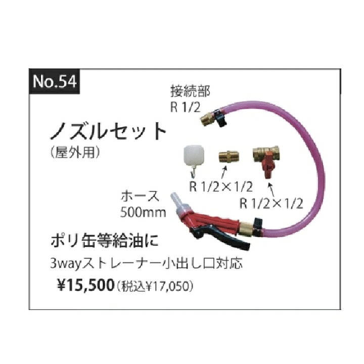 楽天市場】【ホクエイ】No54 ノズルセット ホームタンク用パーツ 