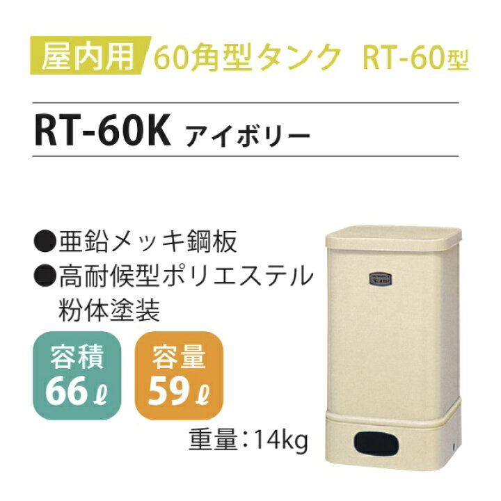 楽天市場】【ホクエイ・北海道】RT-60K 室内用 角型タンク 60型（法人 