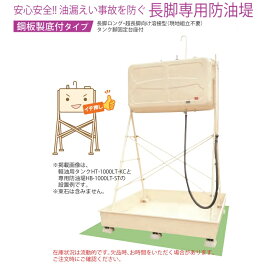 【ホクエイ】HB-1000LT-ST 1000L用 長脚専用防油堤 オイルフェンス np