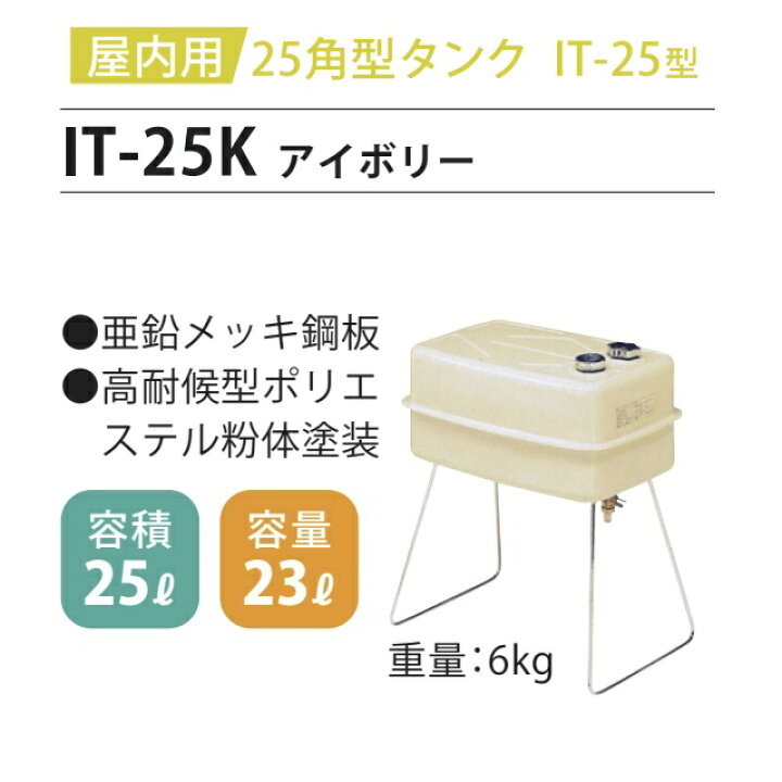 楽天市場】【ホクエイ・北海道】IT-25K 室内用 角型タンク 25型（法人 
