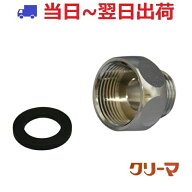 【クリーマ】給湯器ニップル （3/4内×1/2外）パッキン付 #np