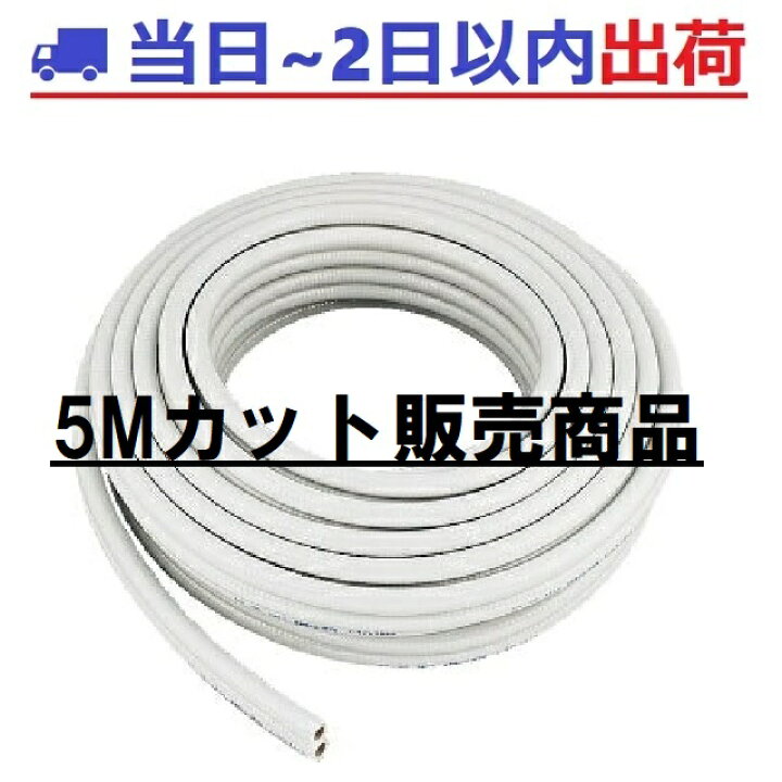 楽天市場】【15A×5mカット販売】カクダイ 巻ペアホース15A 413-421-13 