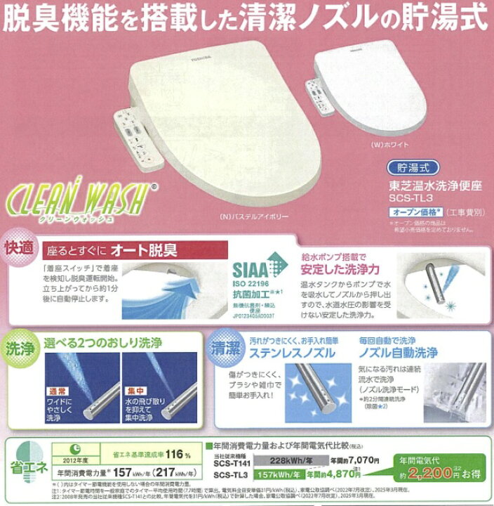 楽天市場】New【東芝】SCS-TL3(N) アイボリー 貯湯式温水洗浄便座 脱臭 