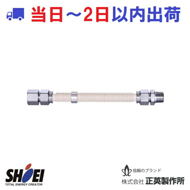 楽天市場】【正英製作所】LPガス 金属フレキシブルホース 3/4 SHO20PI 