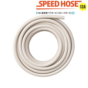 �y���r���b�N�z�y�A�z�[�X 13A×20M SPH15W �������� �Ǖ� ���[�J�[���� �X�s�[�h�z�[�X �n�C�u���b�g�z�[�X�@LVC