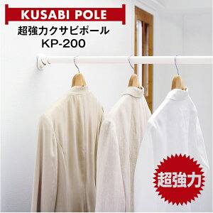 【公式直営店】 超強力クサビポール KP−200 (ホワイト/ウッディ/アイアンブラック)超強力 くさび機構 耐荷重50kg 取り付け幅 119cm〜200cm
