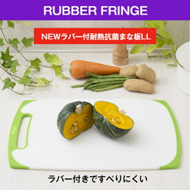 【公式直営店】 まな板 ラバー付 LL 幅 44cm 耐熱 抗菌 まな板 すべりを防ぐラバー付き 確かなグリップ力 熱に強い 耐熱100℃ 食洗機 使用OK SIAA抗菌加工 食品衛生法適合 滑り止め トンボ