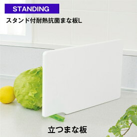 【公式直営店 アウトレット品】 スタンド付抗菌まな板L スタンドをくるっとまわすだけで立てられる おこしやすいミゾ付き 使い分けイラストマーク付き(魚＆野菜) 刃あたりがよい SIAA抗菌加工 ※メーカー製造終了の為の値下げです マラソン 自立