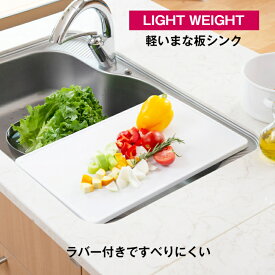 【公式直営店】 まな板 シンク に渡せる 48cm 軽量 ラバー付き まないた 軽いまな板シンク ホワイト シンクにわたせる 軽量 広い 広く使える 抗菌加工(SIAA適合) 両面使用OK ラバー付 すべりにくい すべり止め付 トンボ