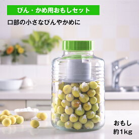 【公式直営店】 びん・かめ用おもしセット グレー折り曲げ可能な押しフタ 持ち手付きの重石 ズレ防止のガイド付き ボウルで浅漬け 果実酒びんで梅漬け 約1kgの重石 食品衛生法適合