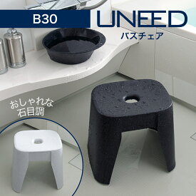 ユニード バスチェア B30 ブラックストーン ホワイトストーン 座面が広く座りやすい SIAA抗菌加工 裏側平らでお手入れしやすい スタイリングがきれいなバスチェア フロイス お風呂椅子 浴室 黒 白