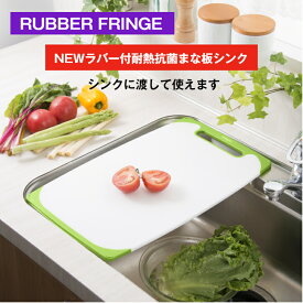 【公式直営店】 まな板 シンクに渡せる ラバー付 耐熱 抗菌 まな板 シンク すべりを防ぐラバー付 確かなグリップ力 熱に強い 耐熱100℃ 広い 食洗機 使用OK SIAA抗菌加工 食品衛生法適合 広く使える ワイド 滑り止め トンボ