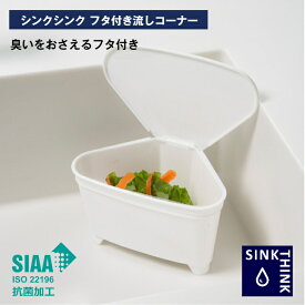 【公式直営店】 シンクシンク フタ付き流しコーナー フタ付き ごみが見えない 臭いをおさえる 水切りネットが掛けやすいガイド付き コンパクトSIAA抗菌加工 三角コーナー 流しコーナー 生ゴミ