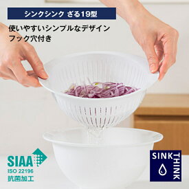 シンクシンク ざる19型 ホワイトSIAA抗菌加工 食洗機対応 電子レンジ対応 水きれがよい シンプルデザイン 安心の日本製