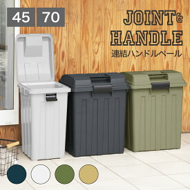 【公式直営店】 連結ハンドルペール70 45 カーキ ブラック ホワイト フタを開け閉めしやすいハンドル付 袋止め付き 雨水が入りにくい 丈夫 ゴミ箱 ごみ箱 分別 ストッカー 屋外 外置き おしゃれ かわいい 70リットル 45 大容量 SHINKIGOSEI