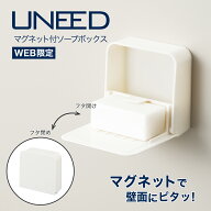 【公式直営店】 ユニード マグネット ソープボックス ホワイト 白 磁力で壁面にピタッとくっつく SIAA抗…