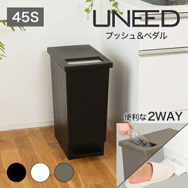 【公式直営店】 ゴミ箱 45リットル スリム ペダル 小蓋 小窓 ゴミ箱分別 ユニードプッシュ＆ペダル45S 2WAY 2種類の捨て方 プッシュ プッシュフタ ペダル オープン 袋止め付 ホワイト ブラック SHINKIGOSEI