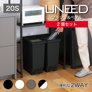 10月 ポイント 10倍 【公式直営店】 ユニード プッシュ&ペダル 20S 2個セット 2WAY 小蓋 小窓 分別 2分別 2種類の捨て方 プッシュ プッシュフタ ペダル オープン 袋止め付き ホワイト ブラック