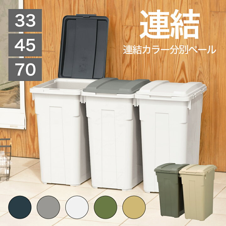楽天市場】【公式直営店】ゴミ箱 45リットル ゴミ箱 屋外 連結カラー 