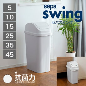【公式直営店】 ゴミ箱 スリム 45リットル 〜 小さい 5リットル スイング 蓋付き SIAA 抗菌加工 袋止め付き 大きな投入口 リビング 個室 公共の場所 オフィスにも最適 空間になじむホワイトグレー ホワイト ごみ箱 ゴミ箱 分別