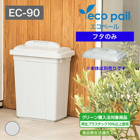 【公式直営店】 エコペールECー90フタ 本体と組み合わせて使える(本体別売り) グレー グリーン購入法対象商品 バックル付き 業務用にも適した大容量 食品衛生法適合 日本製 屋外使用に適した設計 SHINKIGOSEI