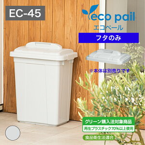 【公式直営店】 エコペールECー45フタ本体と組み合わせて使える(本体別売り) グレー グリーン購入法対象商品 バックル付き 業務用にも適した大容量 食品衛生法適合 日本製 屋外使用に適し